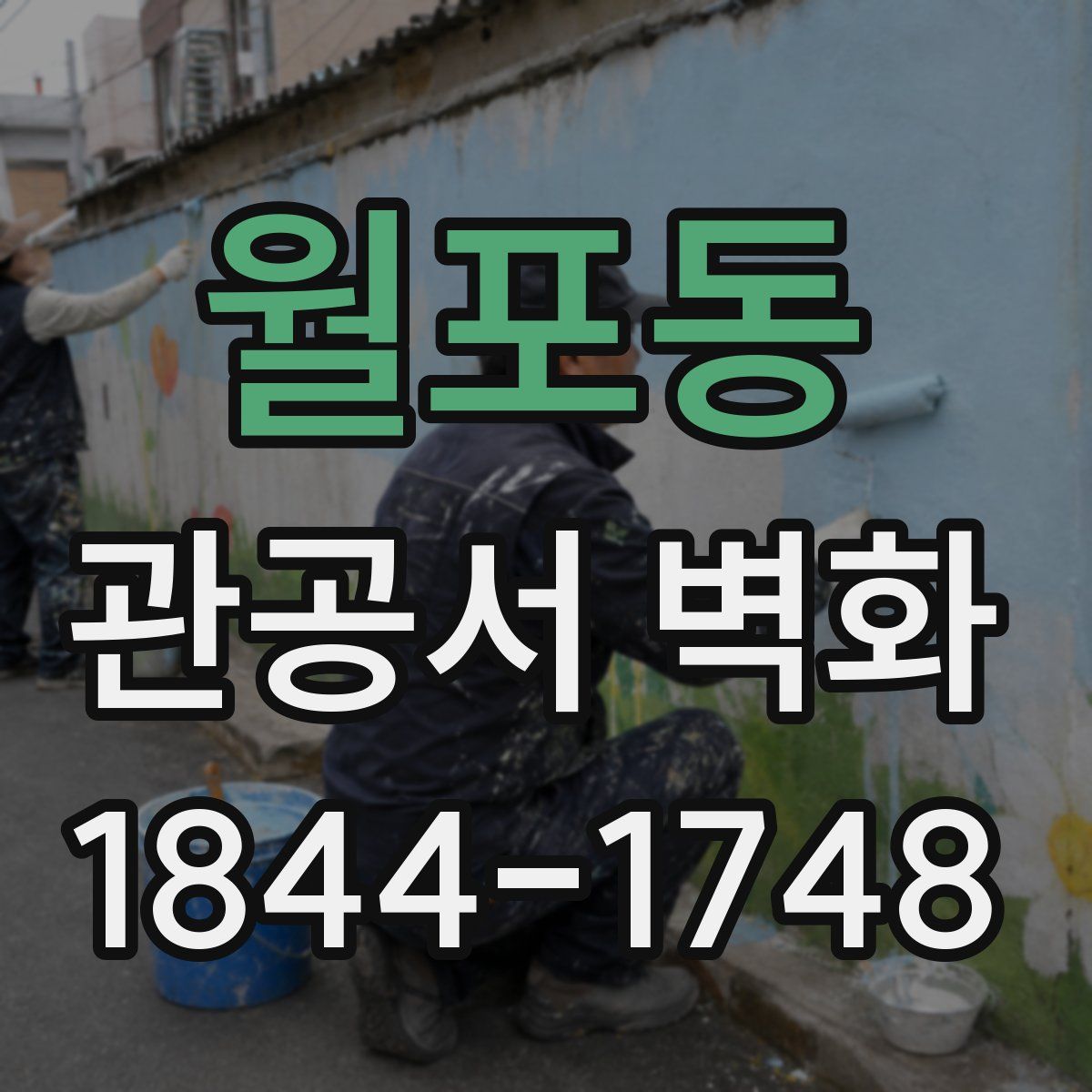 월포동 관공서 벽화