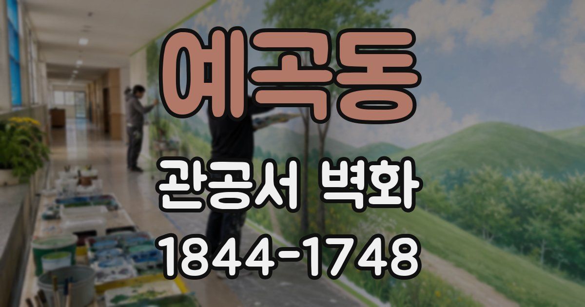 예곡동 관공서 벽화