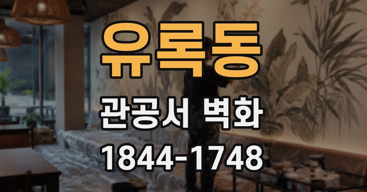 유록동 관공서 벽화