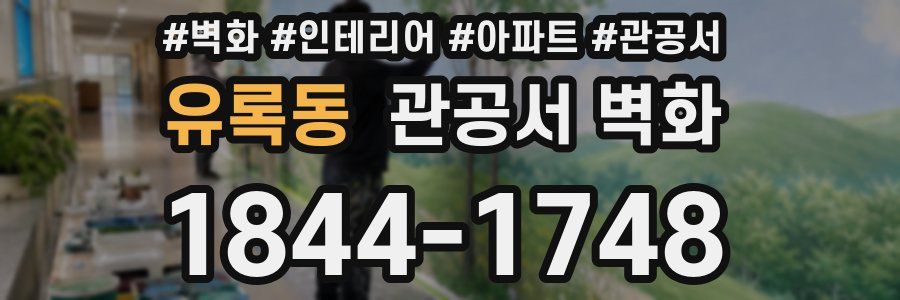 유록동 관공서 벽화