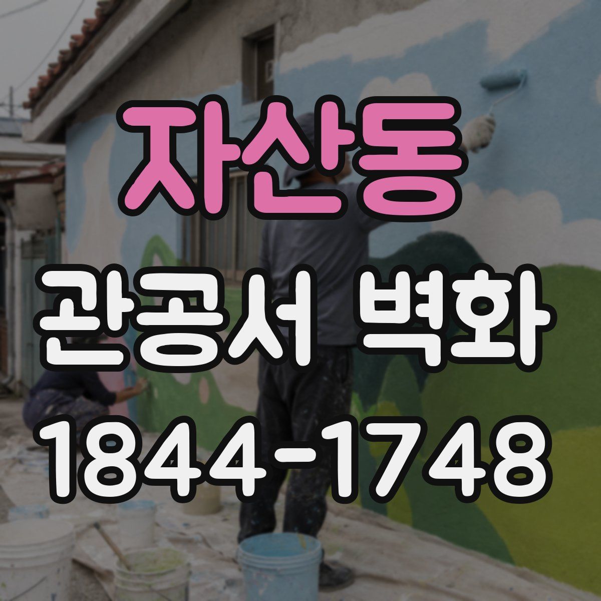 자산동 관공서 벽화