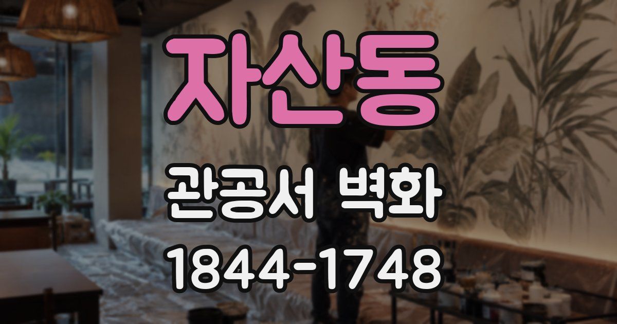 자산동 관공서 벽화