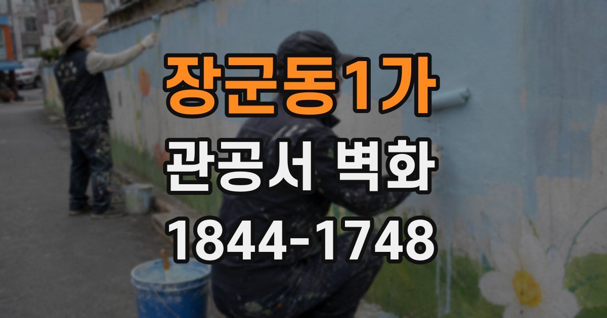 장군동1가 관공서 벽화