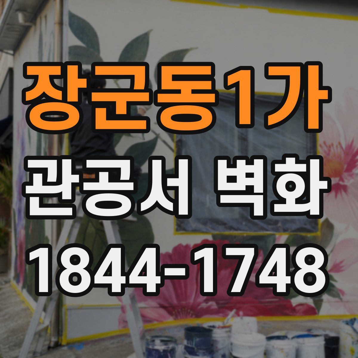 장군동1가 관공서 벽화