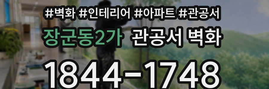 장군동2가 관공서 벽화