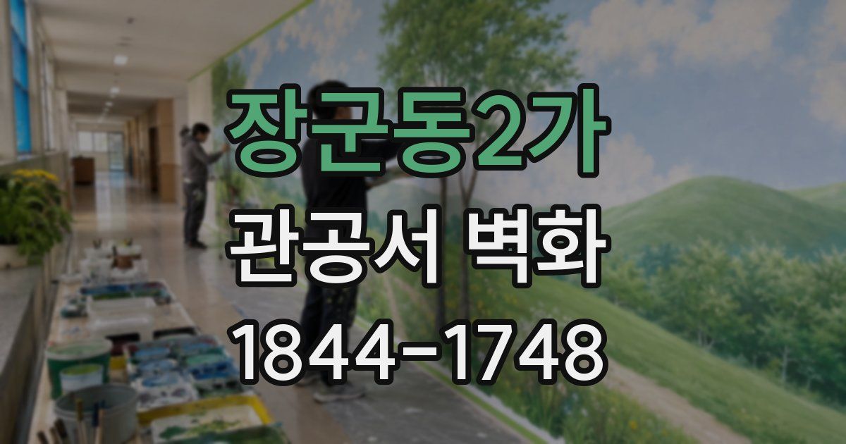 장군동2가 관공서 벽화