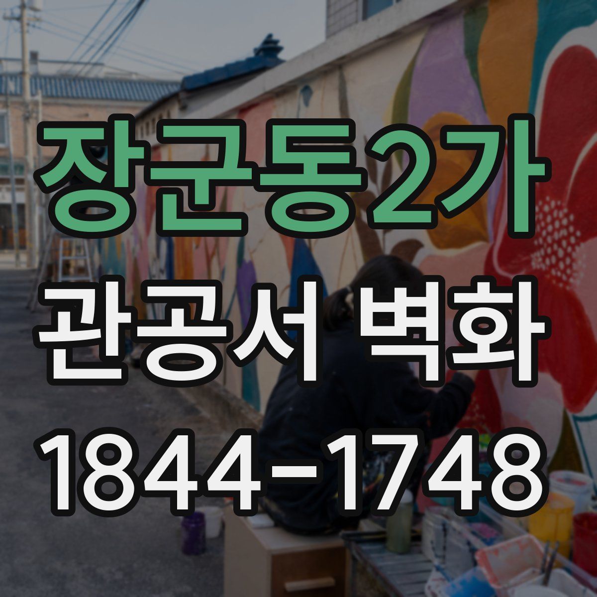 장군동2가 관공서 벽화