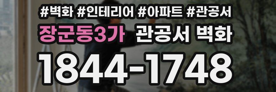 장군동3가 관공서 벽화