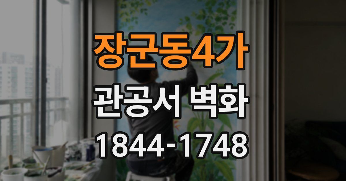 장군동4가 관공서 벽화