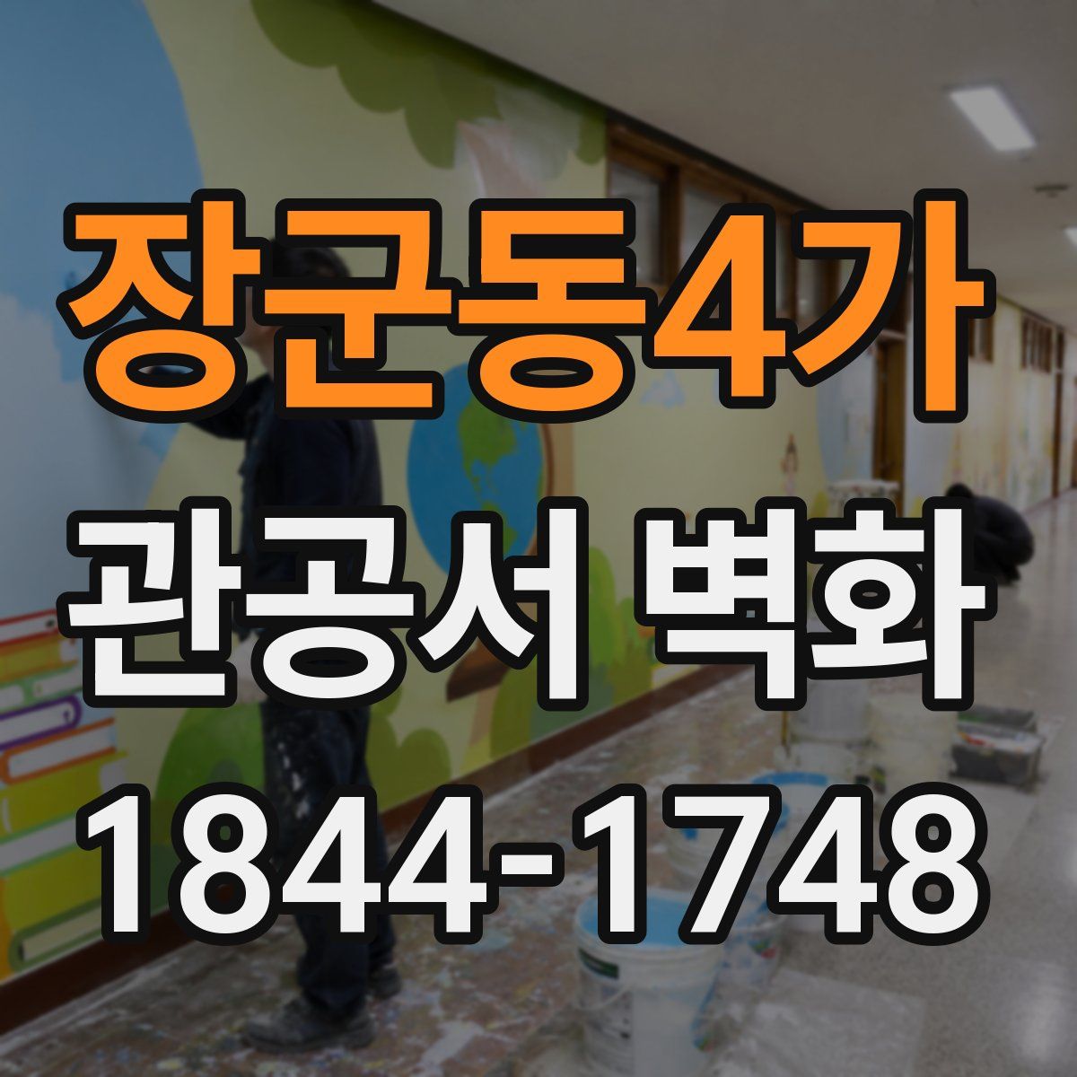 장군동4가 관공서 벽화