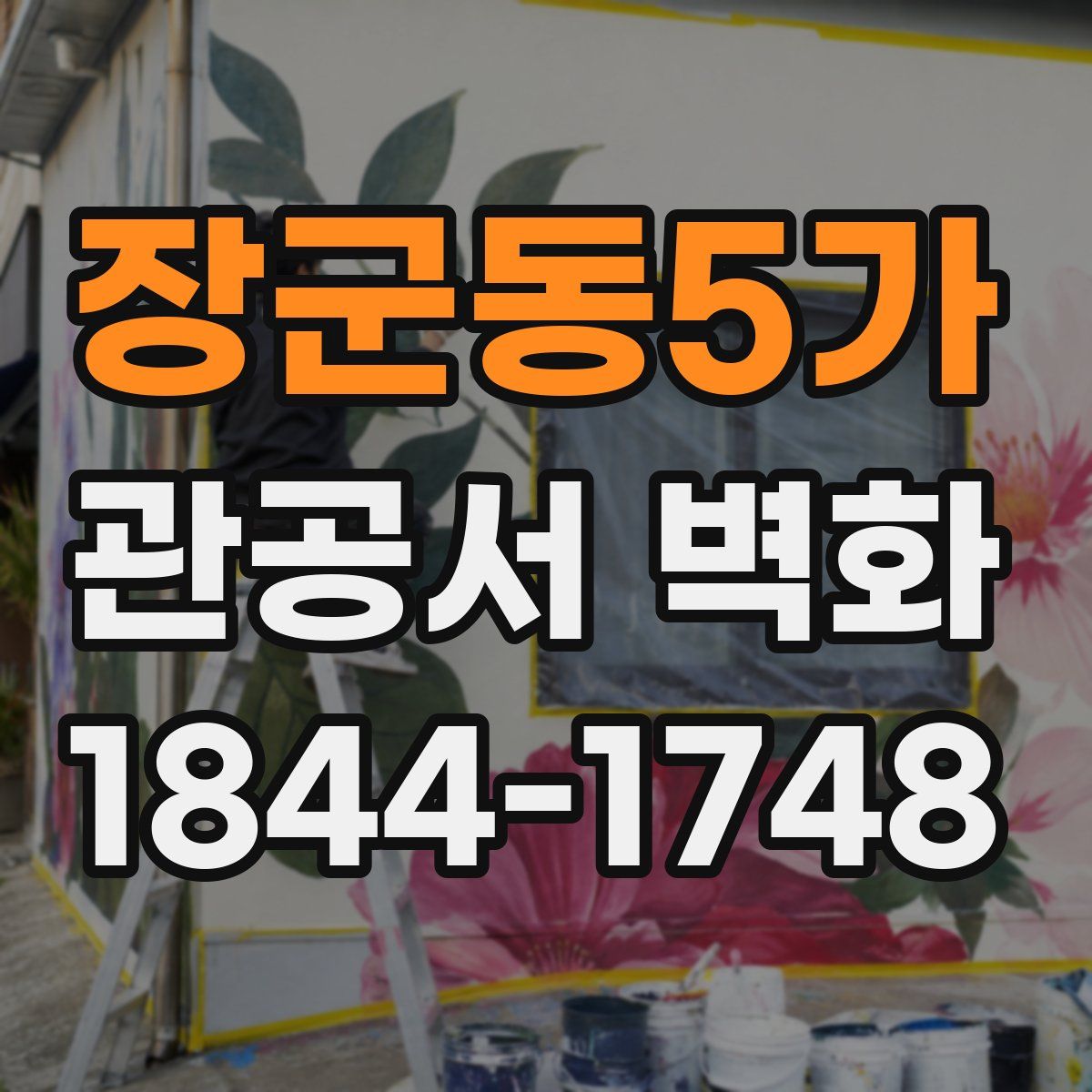 장군동5가 관공서 벽화