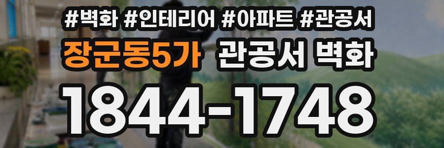 장군동5가 관공서 벽화