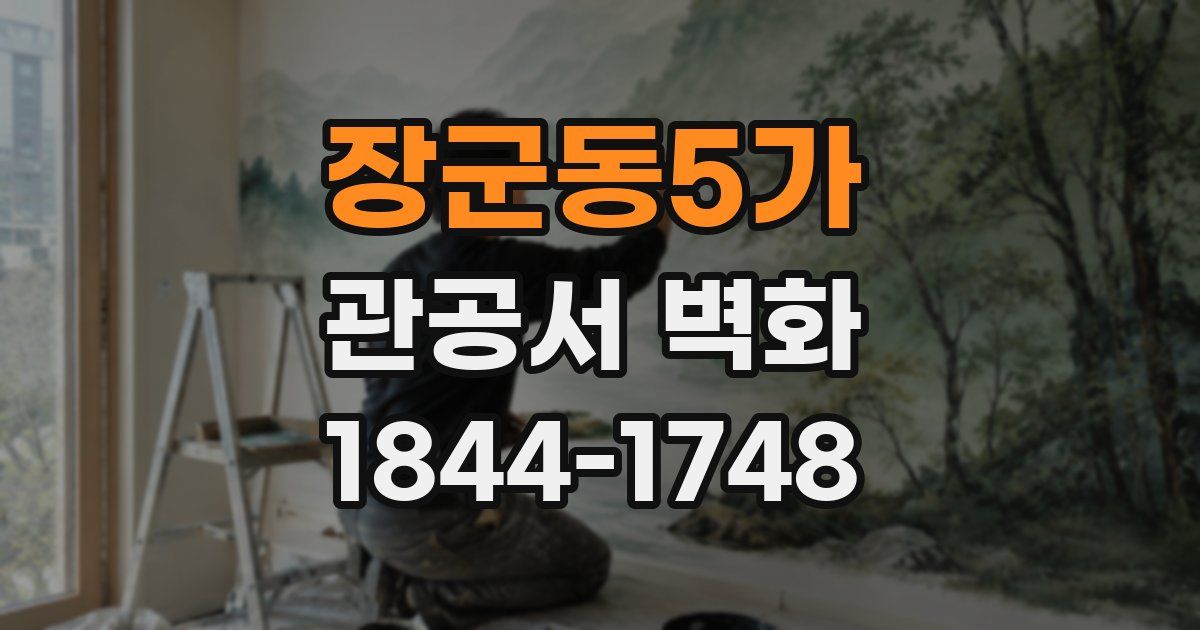 장군동5가 관공서 벽화