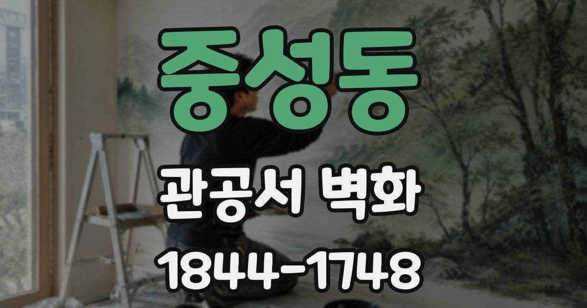 중성동 관공서 벽화