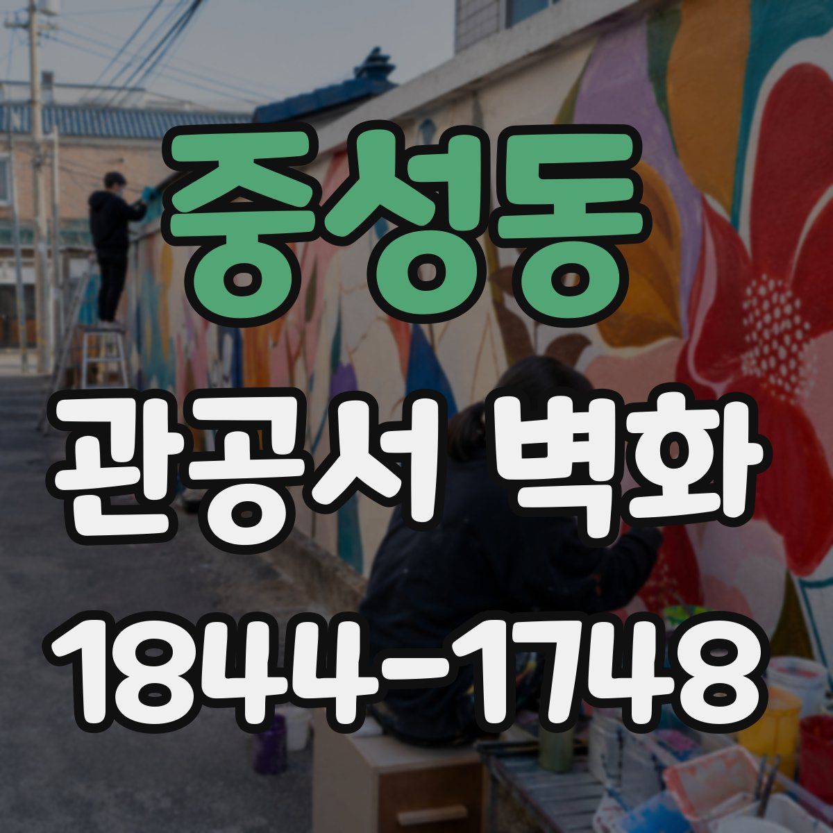 중성동 관공서 벽화