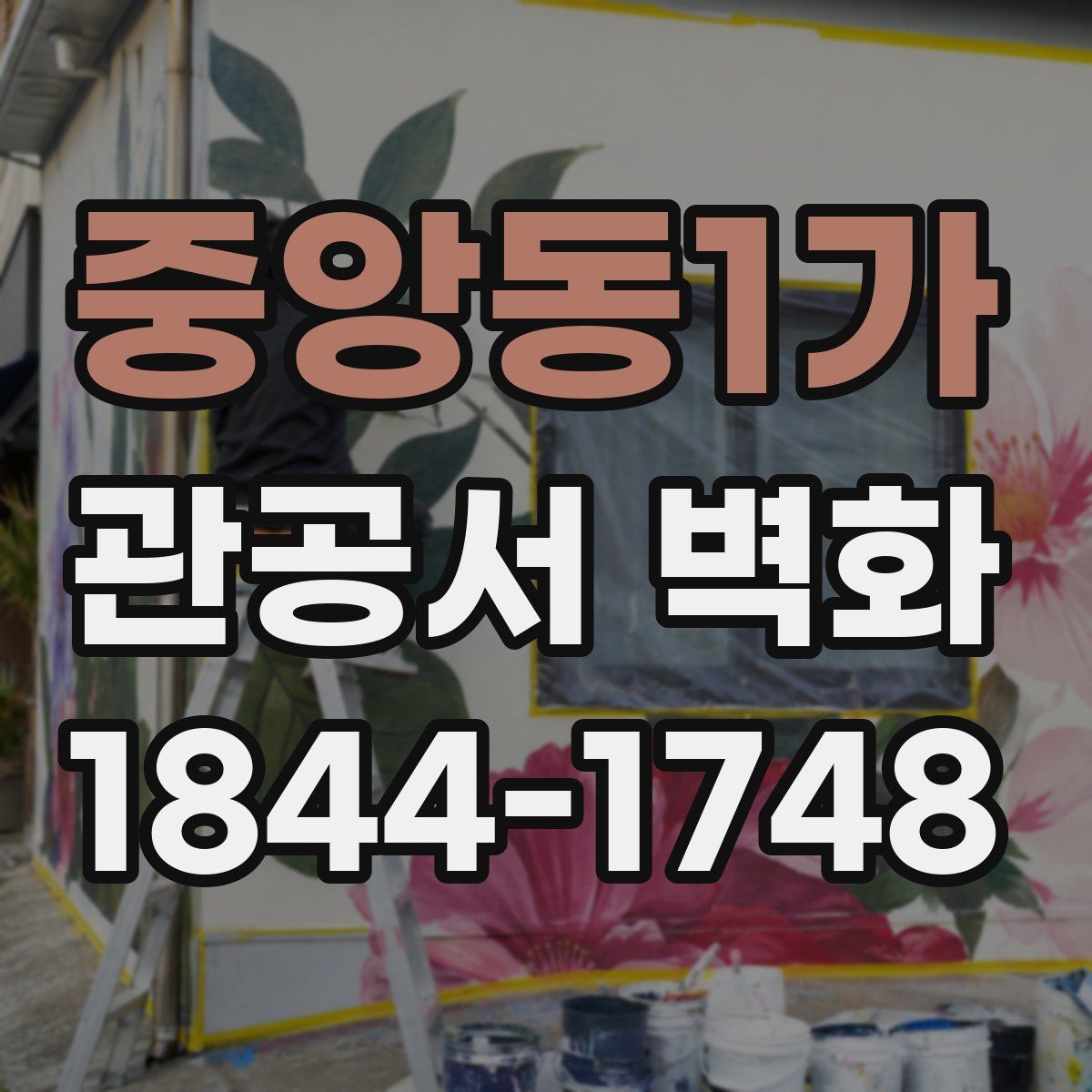 중앙동1가 관공서 벽화