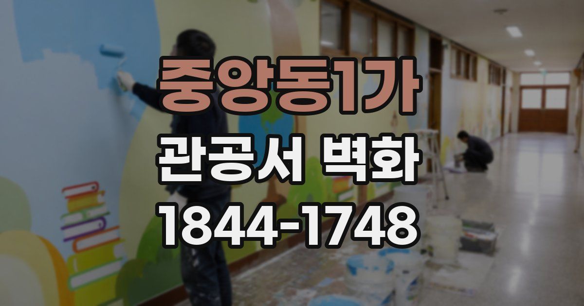 중앙동1가 관공서 벽화
