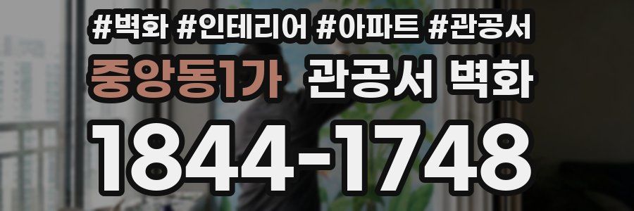 중앙동1가 관공서 벽화