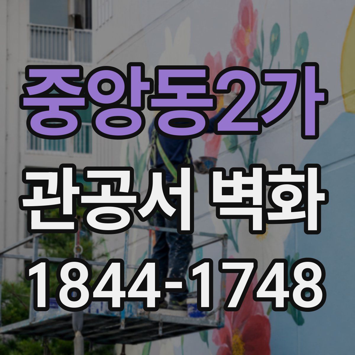 중앙동2가 관공서 벽화