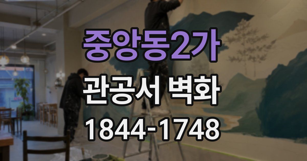 중앙동2가 관공서 벽화
