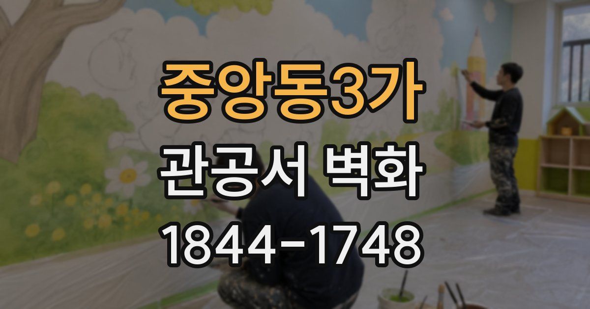 중앙동3가 관공서 벽화