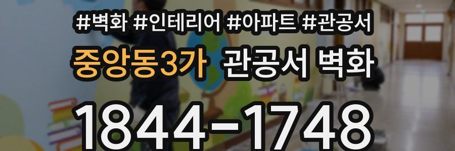 중앙동3가 관공서 벽화