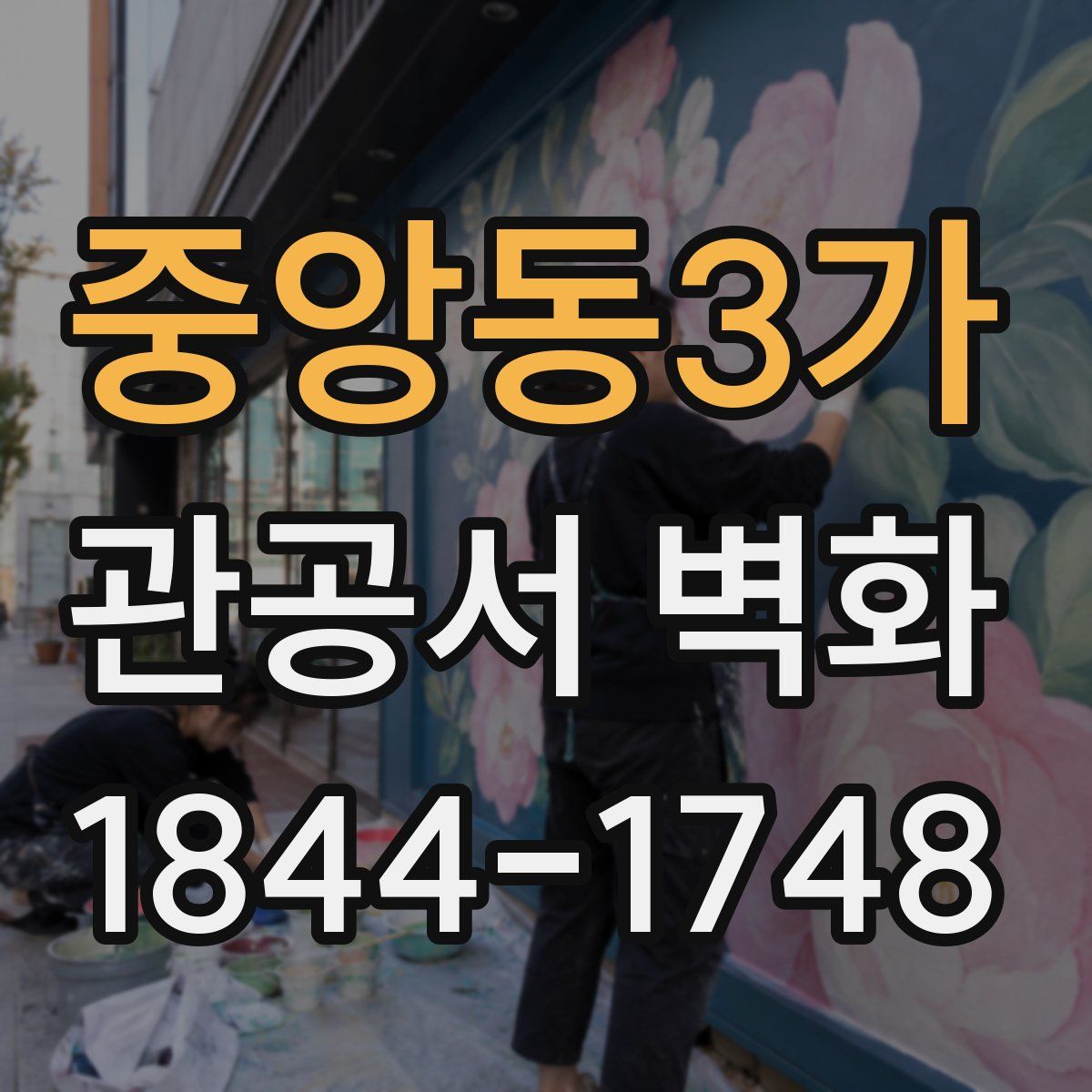중앙동3가 관공서 벽화