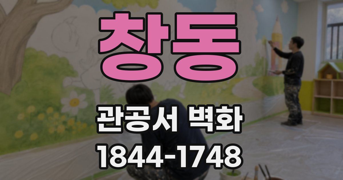 창동 관공서 벽화