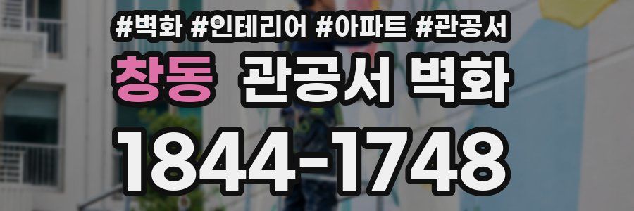 창동 관공서 벽화