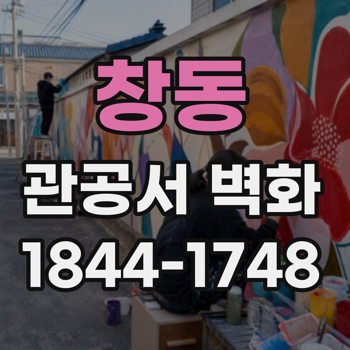 창동 관공서 벽화