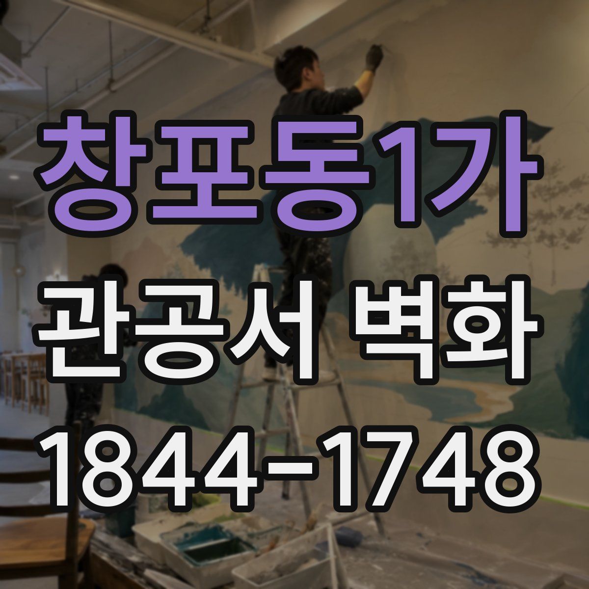 창포동1가 관공서 벽화