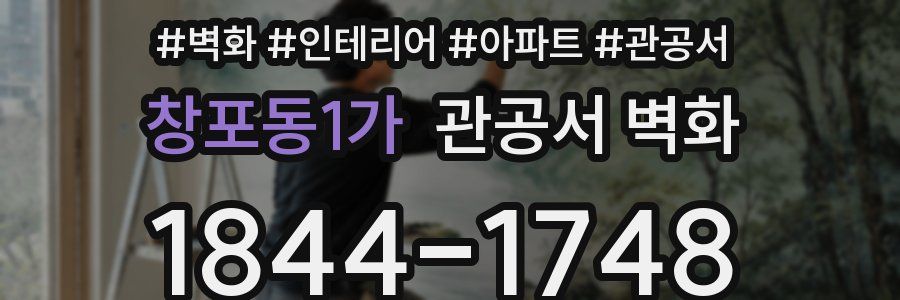 창포동1가 관공서 벽화