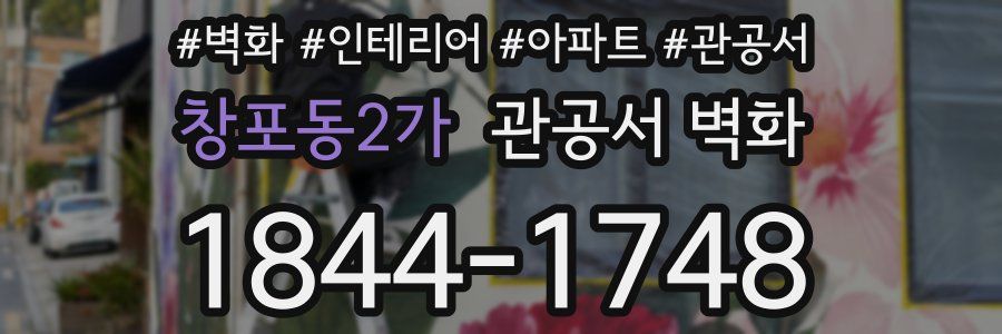 창포동2가 관공서 벽화