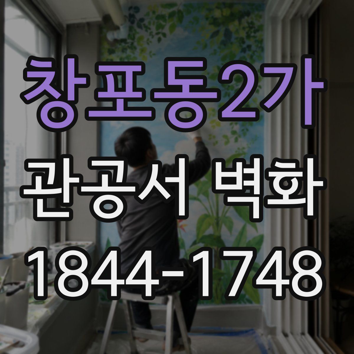 창포동2가 관공서 벽화