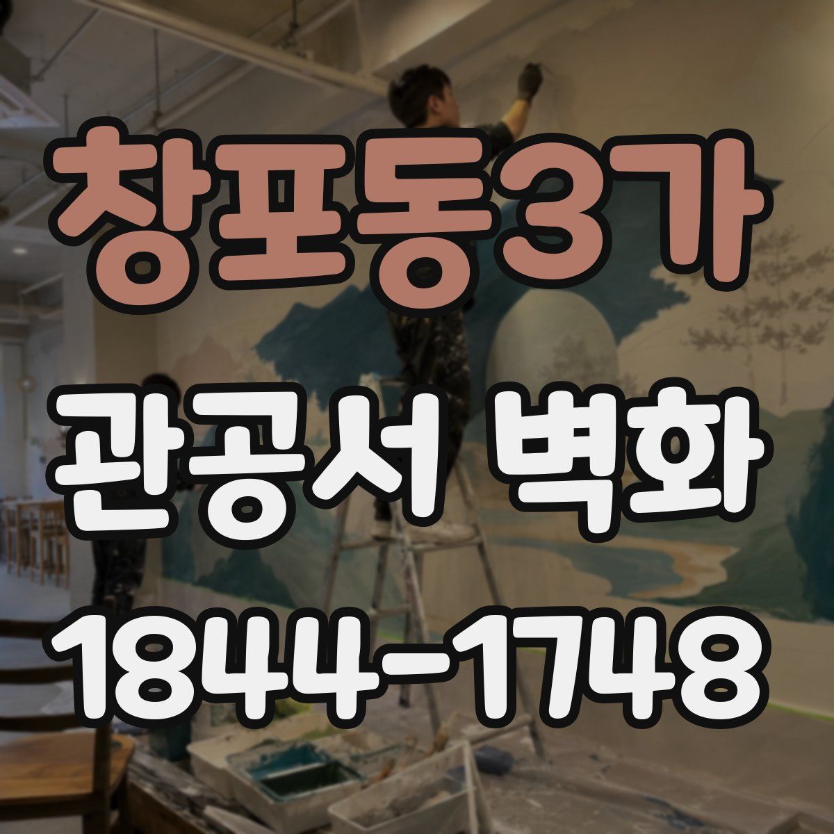 창포동3가 관공서 벽화