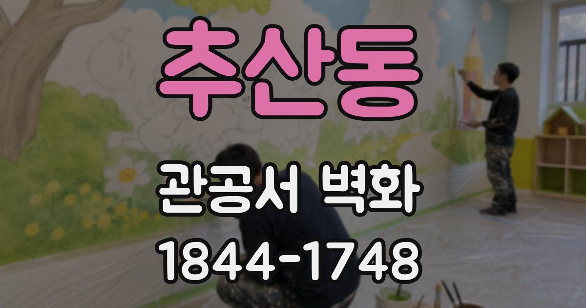 추산동 관공서 벽화