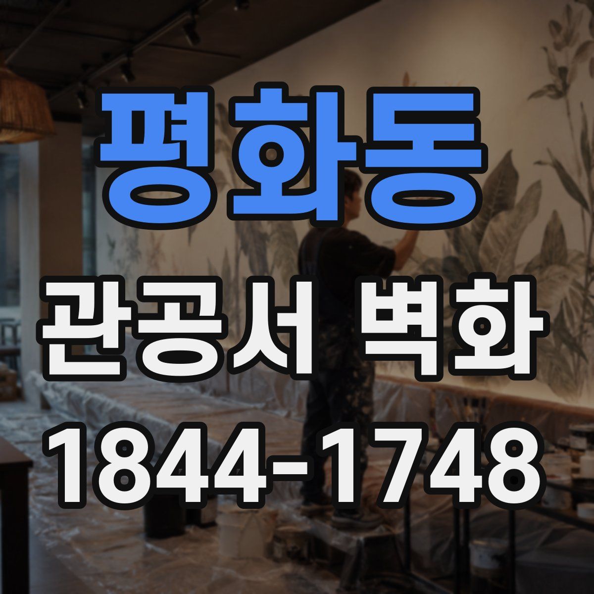 평화동 관공서 벽화