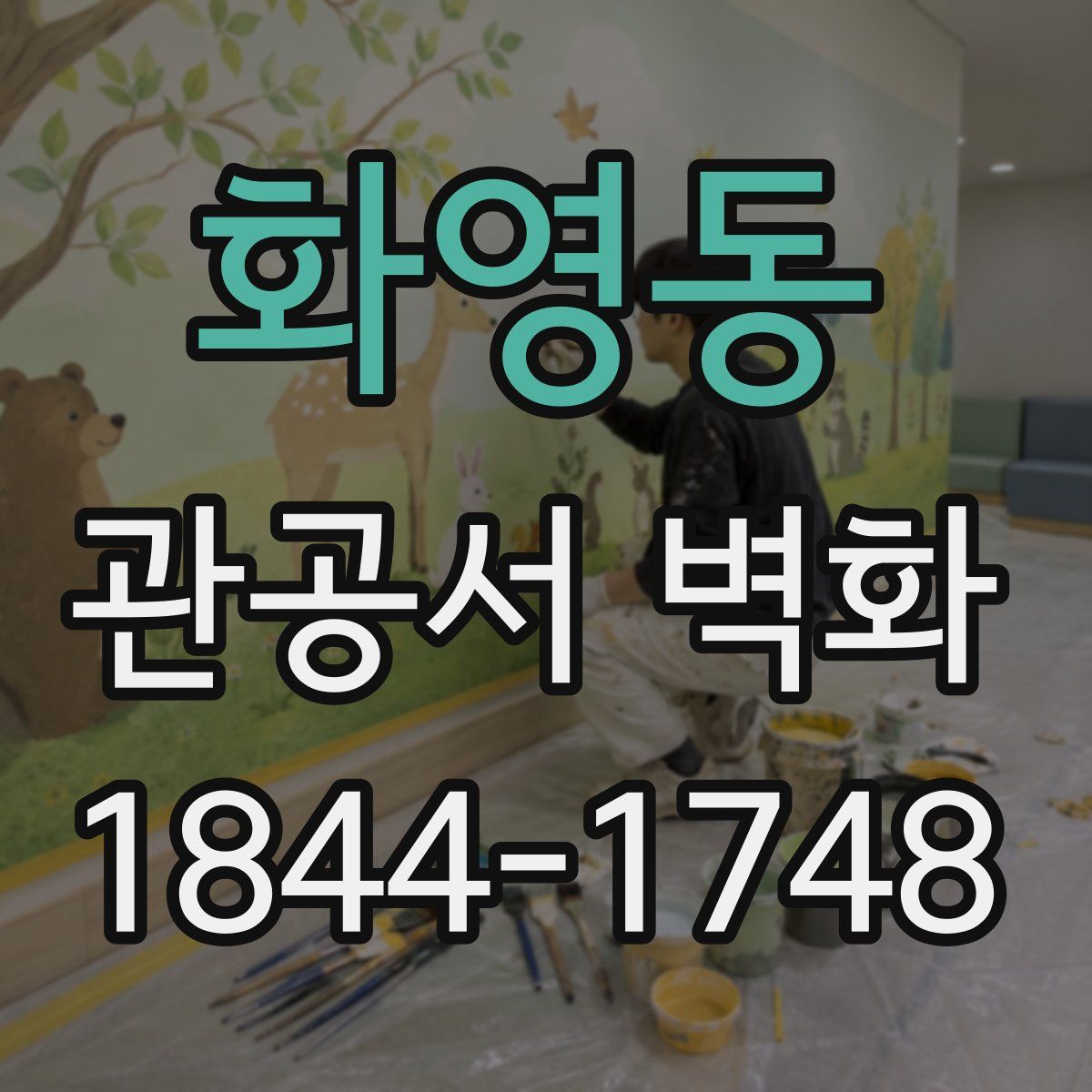 화영동 관공서 벽화