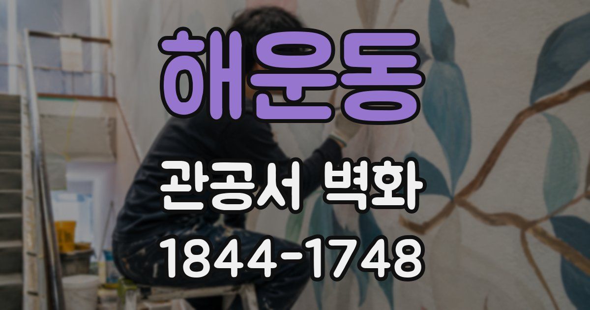 해운동 관공서 벽화