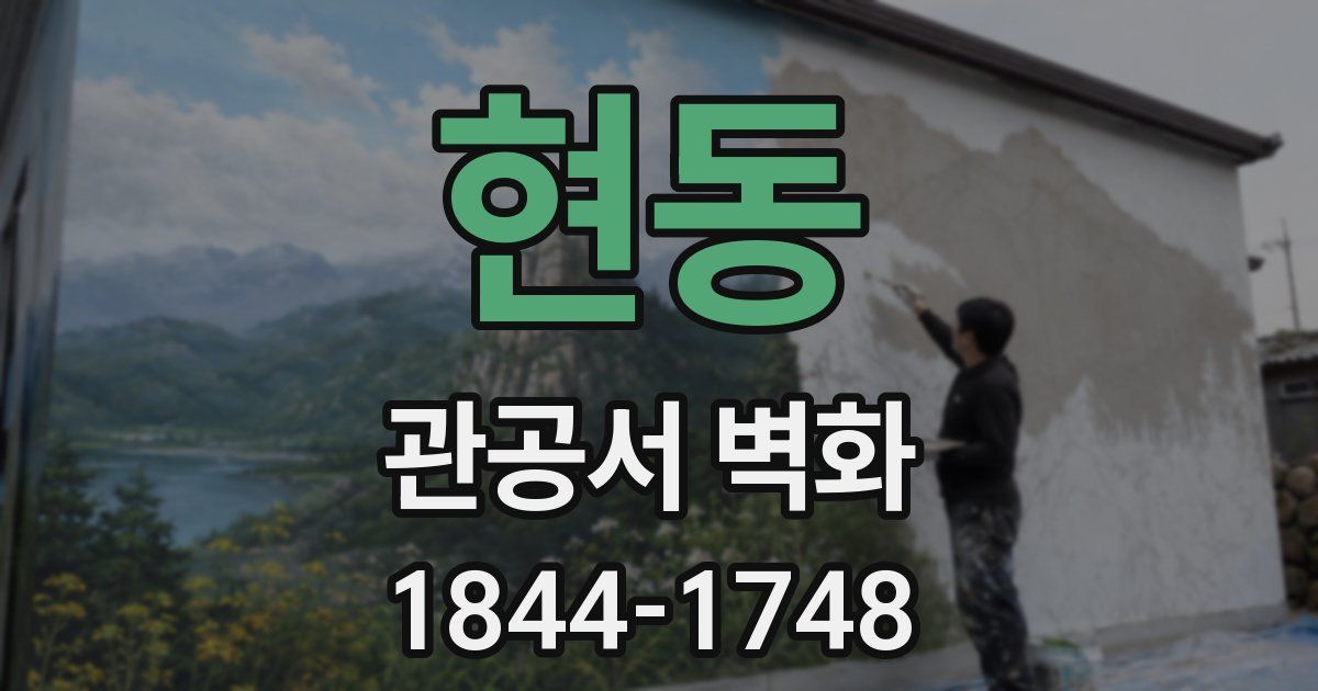 현동 관공서 벽화