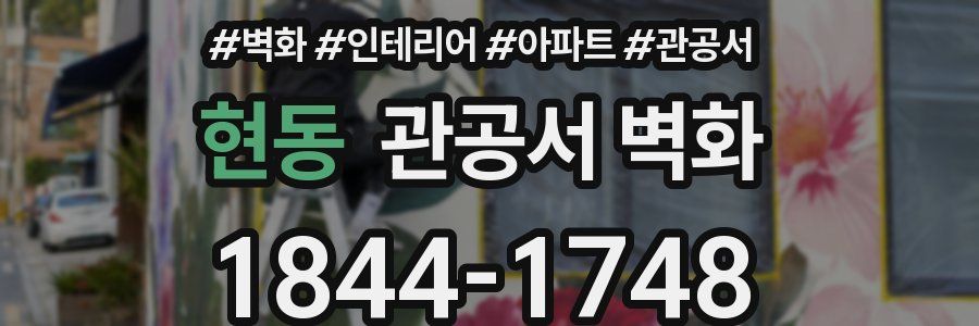 현동 관공서 벽화