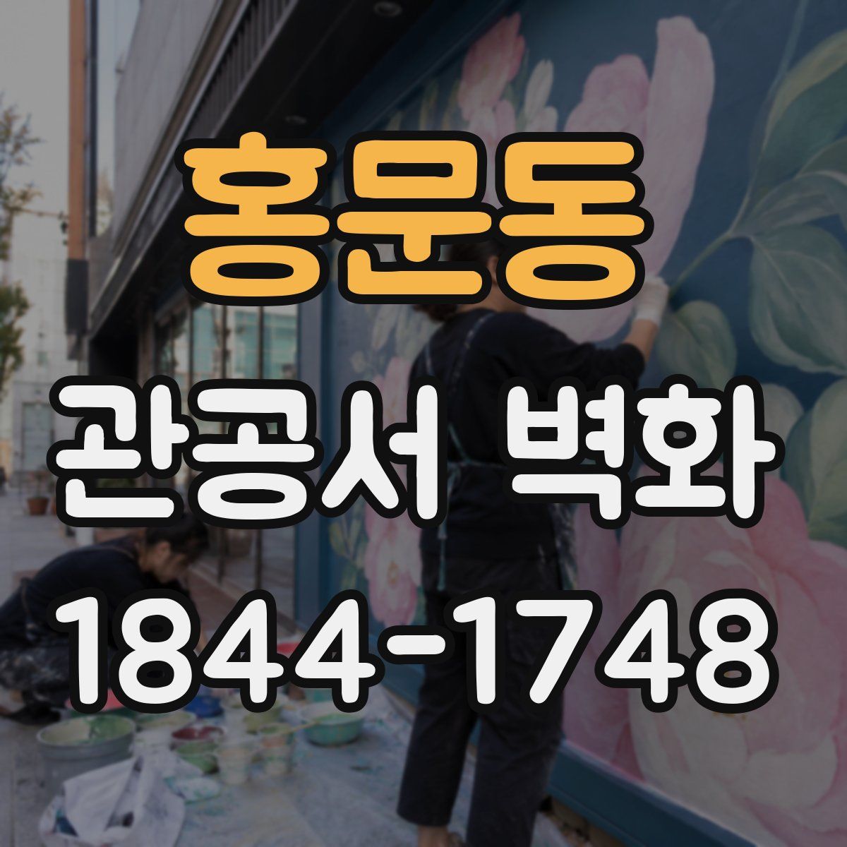 홍문동 관공서 벽화