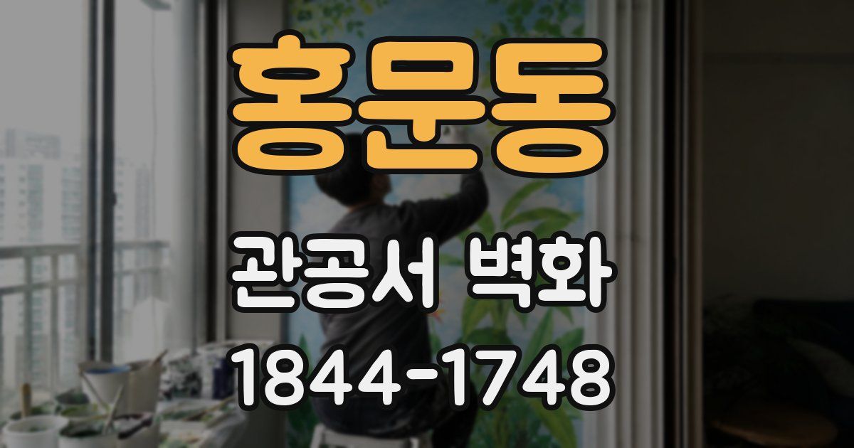 홍문동 관공서 벽화