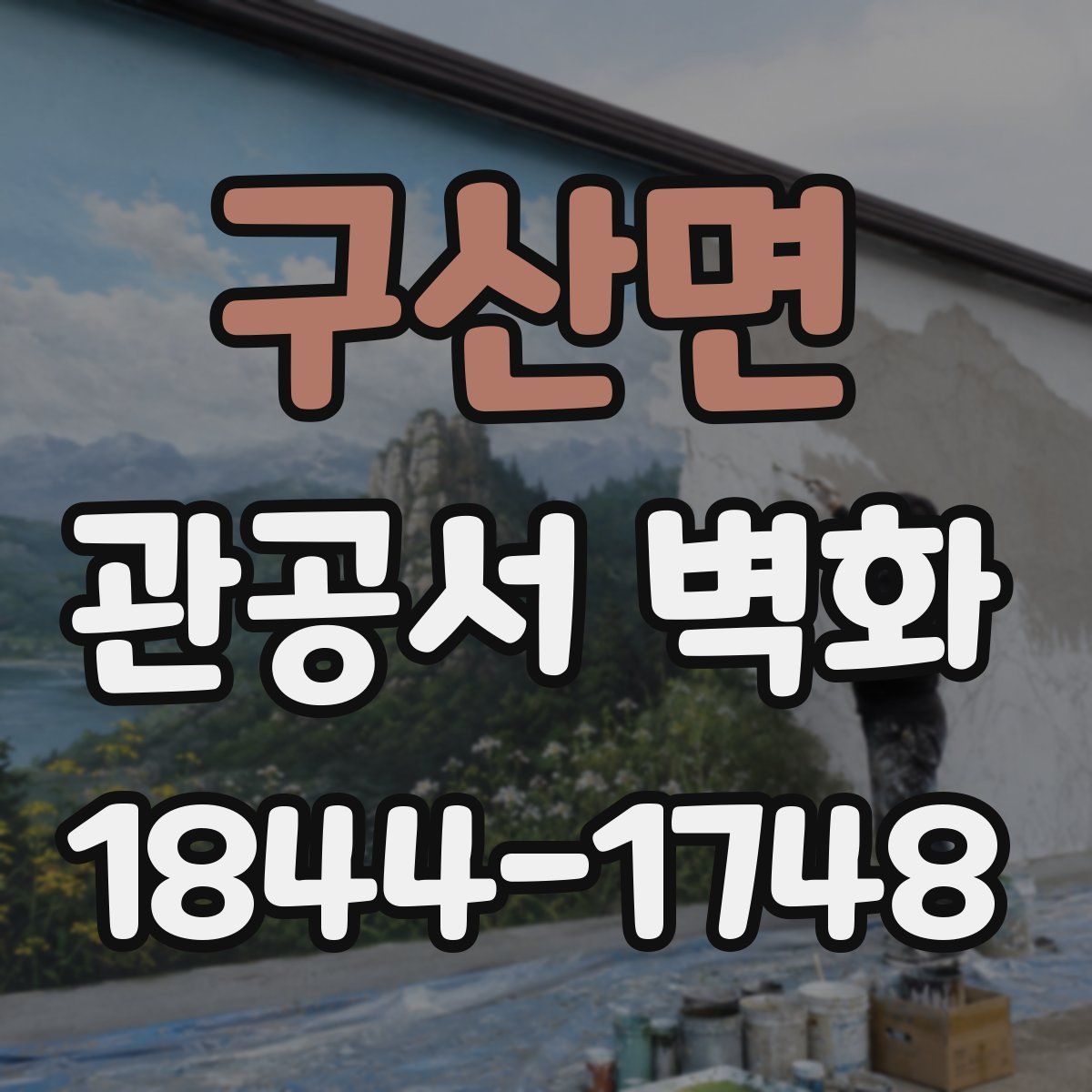 구산면 관공서 벽화