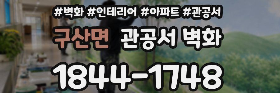 구산면 관공서 벽화