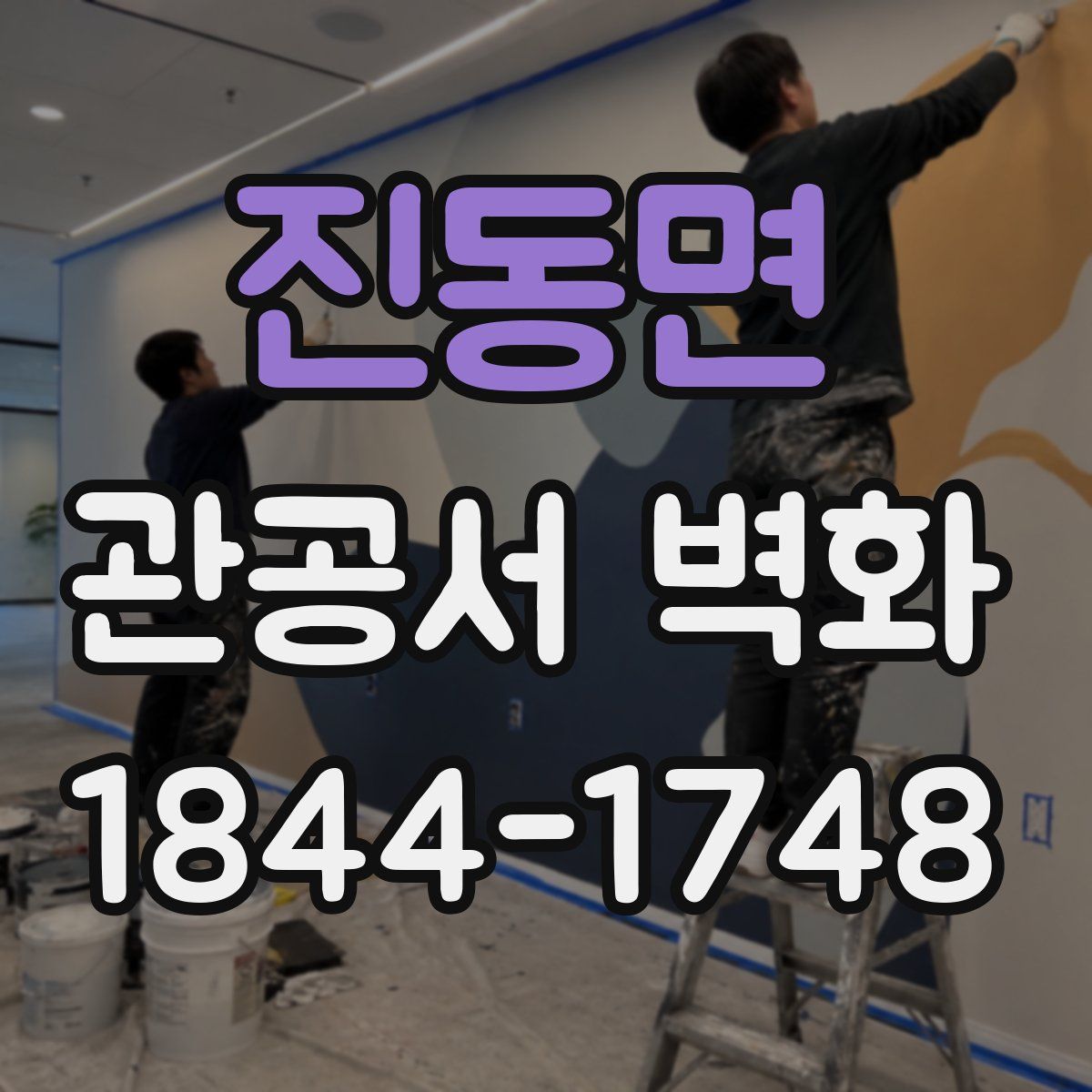 진동면 관공서 벽화