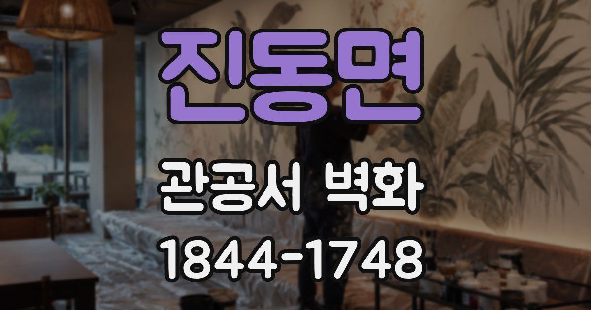 진동면 관공서 벽화