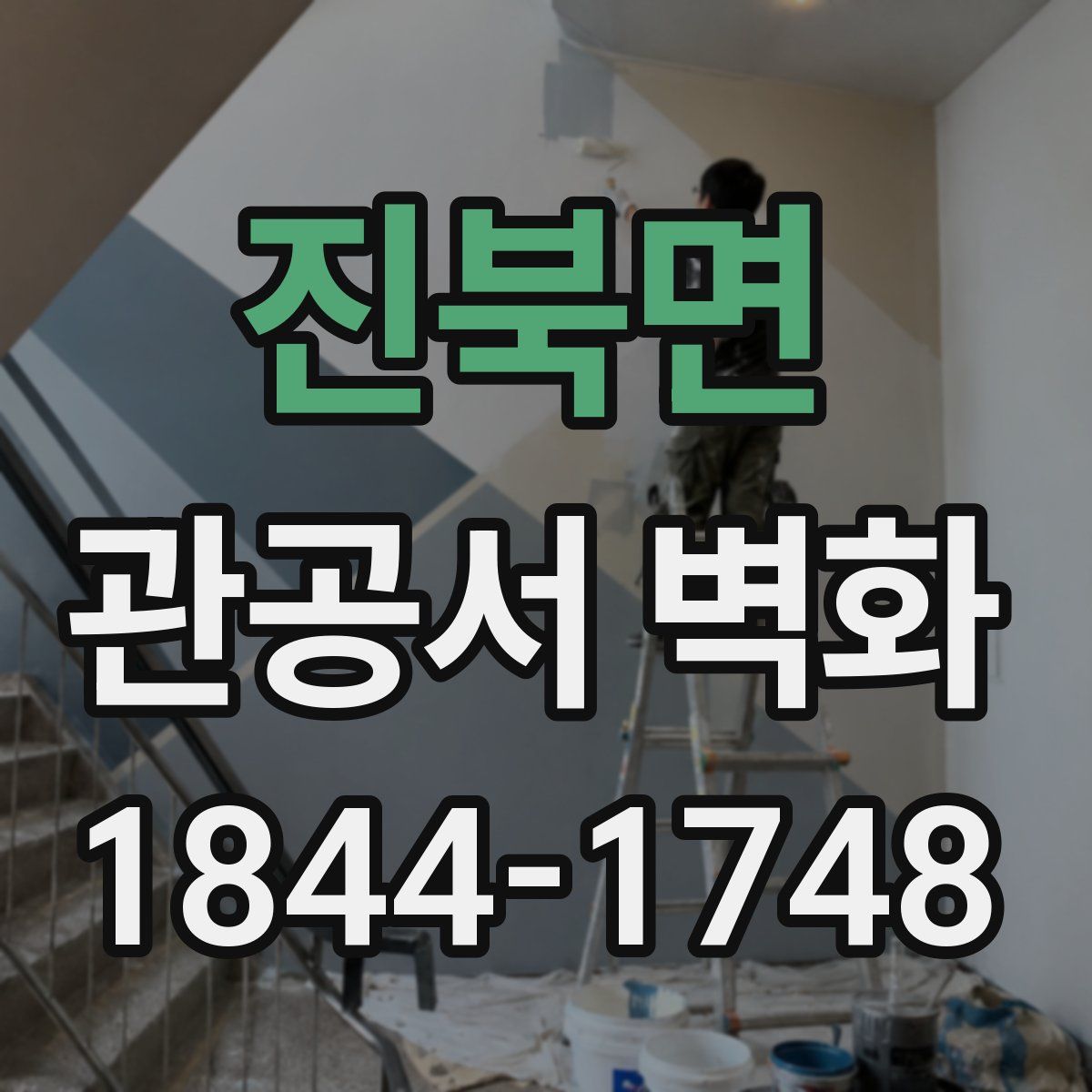 진북면 관공서 벽화