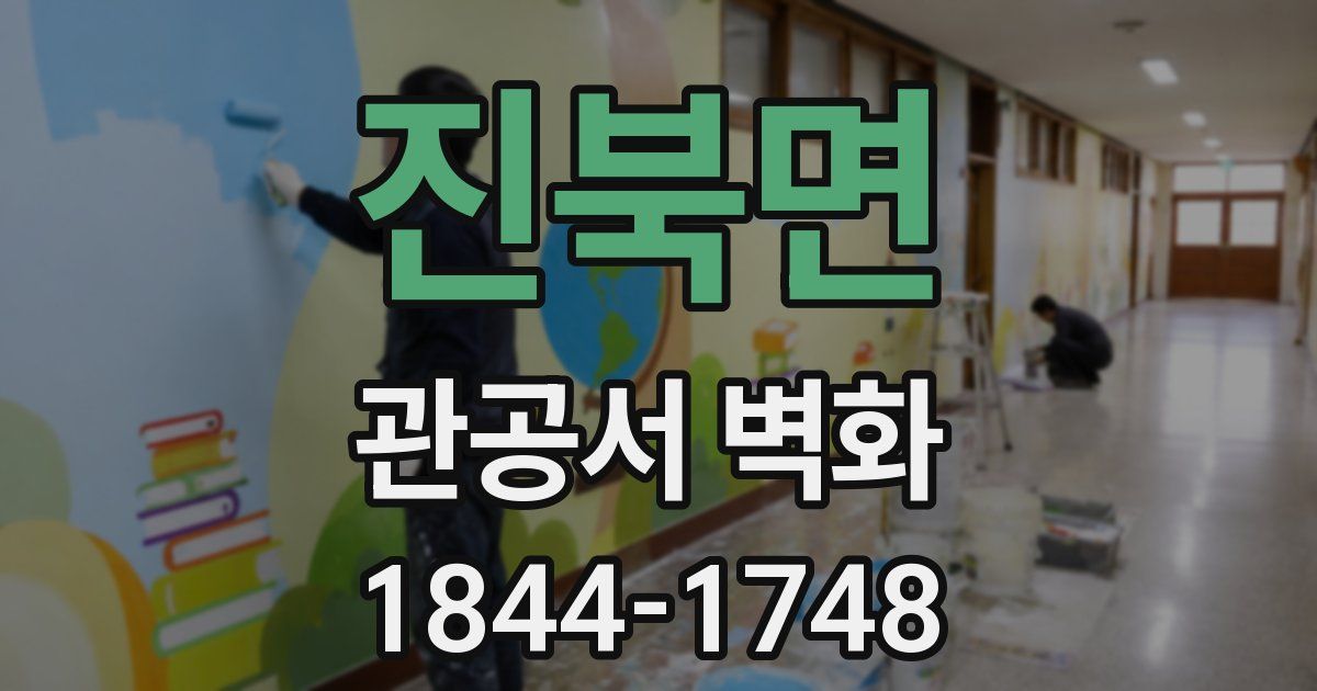 진북면 관공서 벽화