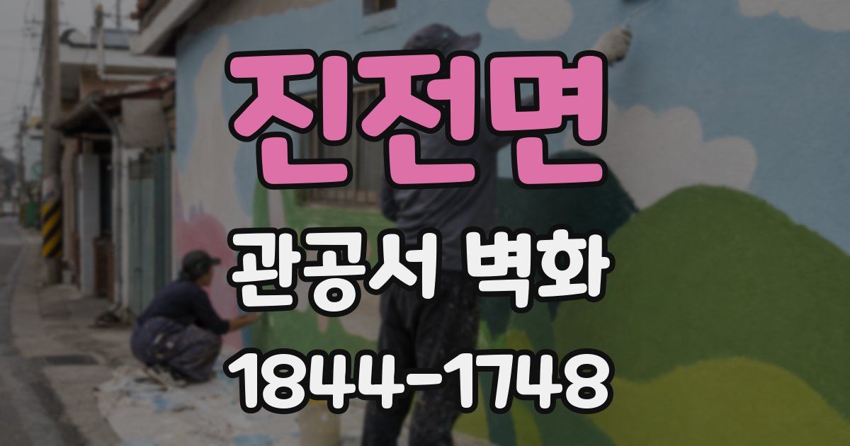 진전면 관공서 벽화